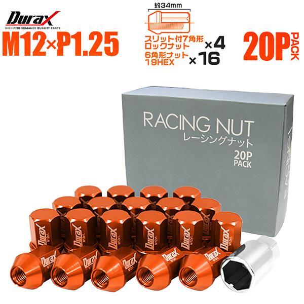 Durax アルミホイールナット P1.25 袋 ロックナット ショート 橙色 オレンジ 20個セッ...