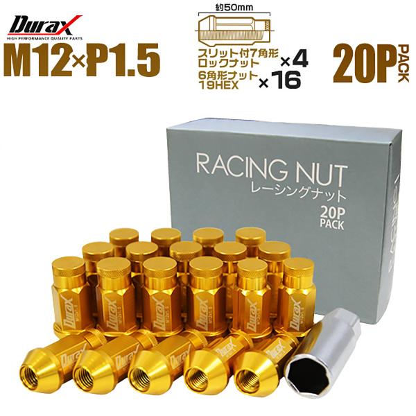 Durax アルミホイールナット P1.5 袋 ロックナット ロング 金 ゴールド 20個セット W...