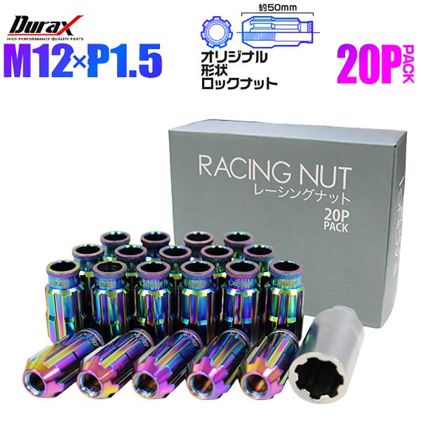 Durax アルミホイールナット P1.5 貫通 ロックナット ロング 虹 レインボー 20個セット...