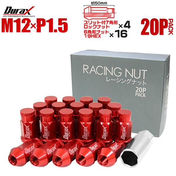 Durax アルミホイールナット P1.5 袋 ロックナット ロング 赤 レッド 20個セット WE...