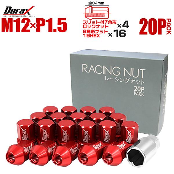 Durax アルミホイールナット P1.5 袋 ロックナット ショート 赤 レッド 20個セット　 ...