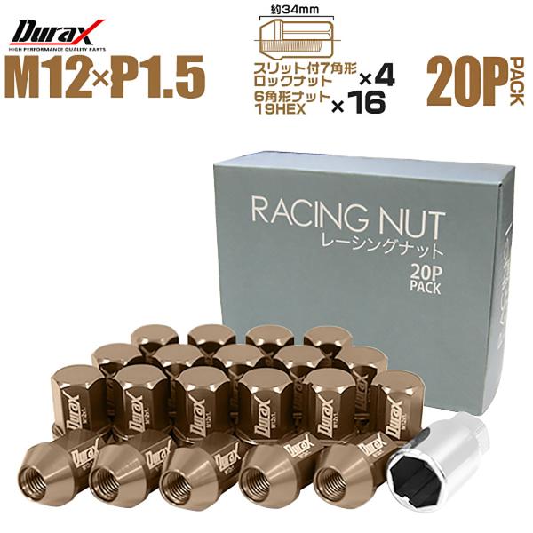 Durax アルミホイールナット P1.5 袋 ロックナット ショート ライトブラウン 茶色 20個...