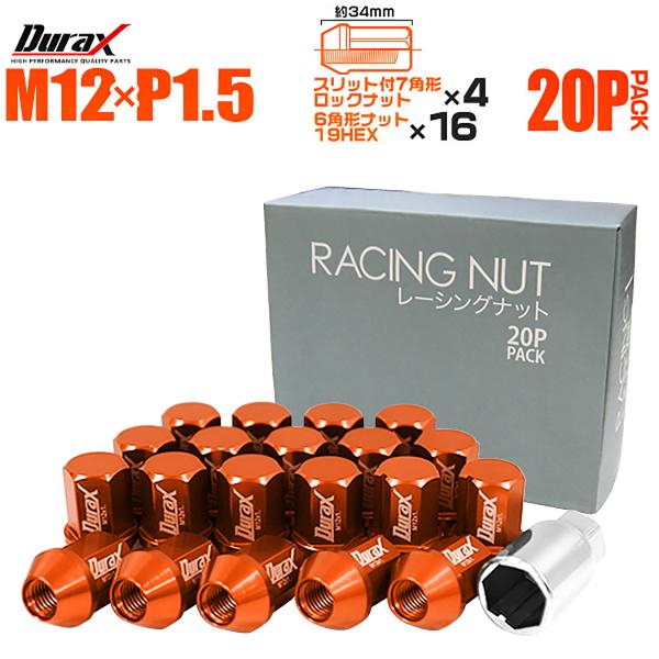 Durax アルミホイールナット P1.5 袋 ロックナット ショート 橙色 オレンジ 20個セット...