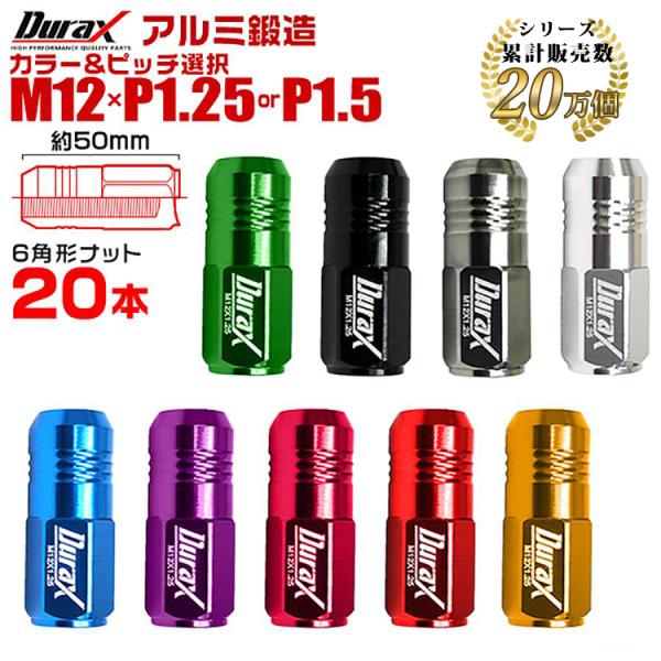 Durax アルミホイールナット ロング 50mm 袋タイプ M12×P1.25 M12×P1.5 ...