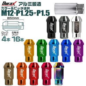 Durax アルミホイールナット ロング 50mm  袋タイプ ロックナット付き M12×P1.25...