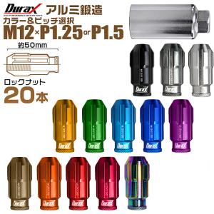 Durax アルミホイールナット ロング 50mm 貫通タイプ フルロックナット M12×P1.25 M12×P1.5 紫 ネイビー 青 緑 金 橙 赤 桃 茶 銀 黒 20個セット WEIMALL