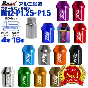 Durax アルミホイールナット ショート 34mm 袋タイプ ロックナット付　M12×P1.25 M12×P1.5 紫 ネイビー 青 チタン 緑 金 橙 赤 桃 茶 銀 黒 20個セット｜