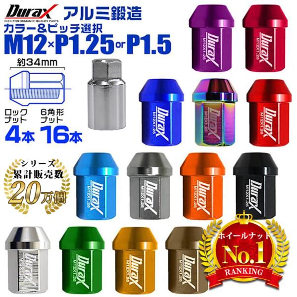 Durax アルミホイールナット ショート 34mm 袋タイプ ロックナット付　M12×P1.25 ...