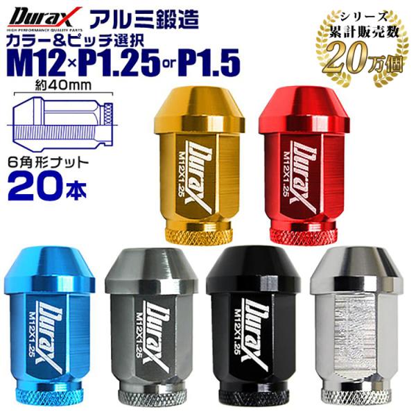 Durax アルミホイールナット 40mm 貫通タイプ M12×P1.25 M12×P1.5 青 黒...