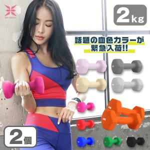 ダンベルセット 2kg 2キロ 2個セット 女性 エクササイズ 鉄アレイ トレーニング 筋トレ ダイエット 血色カラー WEIMALL