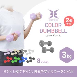 ダンベルセット 3kg 3キロ 2個セット 女...の詳細画像1
