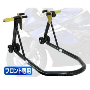 バイクスタンド フロント バイクリフト メンテナンススタンド　耐荷重750LBS フロント用 WEI...