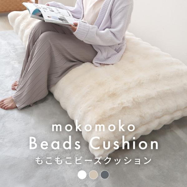 ビーズクッション もこもこ クッション 大型 特大 ラビットファー ソファ ビーズソファー マイクロ...