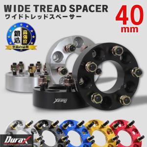 Durax ワイドトレッドスペーサー ワイトレ スペーサー ホイールスペーサー厚さ 40mm  2枚セット ワイトレ ツライチ仕様に 選べる2色 シルバー 銀 ブラック 黒｜w-class