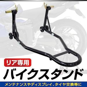 バイクスタンド リア バイクリフト メンテナンススタンド