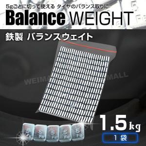 鉄製 5g刻み バランスウエイト 1.5kg WEIMALL