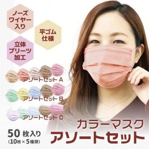 カラーマスク アソートセット 血色カラー 血色マスク 5色入り 元祖 両面同色 3パターン 50枚 ライラックアッシュ 10枚ずつ個包装 平ゴム WEIMALL
