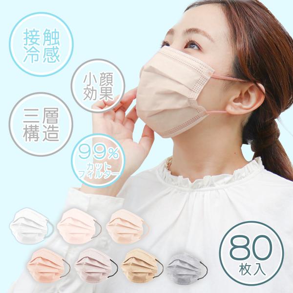 冷感マスク おしゃれ 不織布 接触冷感 冷感不織布マスク  80枚セット ひんやり 血色カラー バイ...