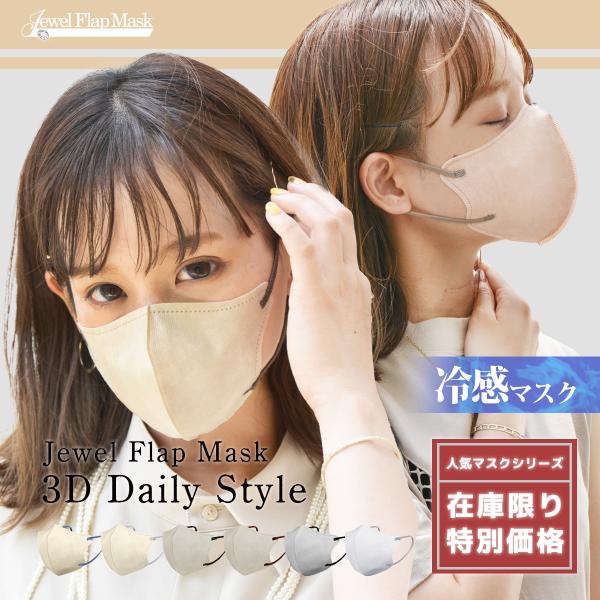 マスク 不織布 3D カラーマスク 冷感 両面同色 立体マスク 3層構造 不織布マスク 小顔 血色カ...