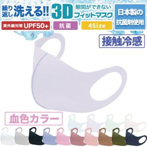 【非公開】接触冷感 3D 立体マスク 日本製抗菌剤 血色カラー 4size 繰り返し洗える 3枚入 UVカット 冷感マスク 夏用マスク 紫外線対策 3Dマスク