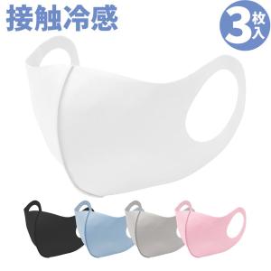 【非公開】接触冷感マスク UVカット 3枚 涼痛くならない 洗えるマスク 熱中しい 3D立体 耳が症予防 飛沫防止 花粉症対策 二重マスク クールマスク