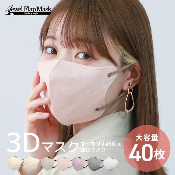 マスク 3D 不織布 40枚 大容量 バイカラー カラーマスク 両面同色 立体マスク 3層構造 不織...