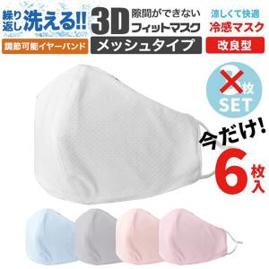 【非公開】今だけ6枚 3D立体マスク メッシュタイプ イヤーアジャスター付 室内で気持ちいい 洗える 秋用  涼しい 飛沫防止 当日発送