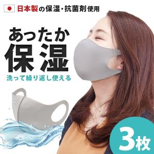 【50%OFFクーポン】マスク 冬用 保湿 抗菌 防臭 潤い 日本製コーティング剤 3枚入 繰り返し洗える UVカット 防寒 ウレタンマスク 3Dフィット 立体マスク 秋冬用