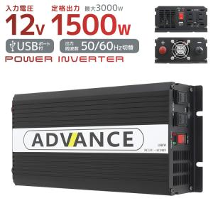 ADVANCE 電源 カーインバーター バッテリー ポータブル電源 DC12V AC100V 定格1500W 最大3000W 50Hz 60Hz WEIMALL｜w-class