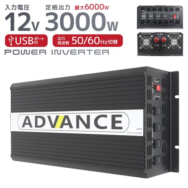 ADVANCE 電源 カーインバーター バッテリー ポータブル電源 DC12V AC100V 定格3...