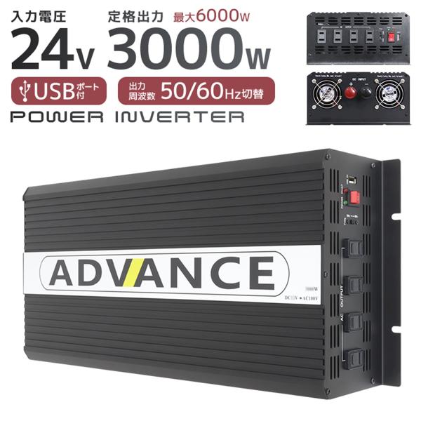 ADVANCE 電源 カーインバーター バッテリー ポータブル電源 DC24V AC100V 定格3...