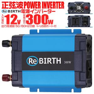 正弦波インバーター バッテリー ポータブル電源 防災 非常用電源 車中泊 アウトドア 12v 定格300W DC12V / AC100V USBポート付 WEIMALL