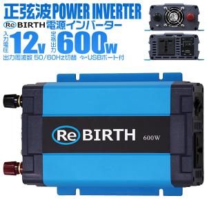 正弦波インバーター バッテリー ポータブル電源 防災 非常用電源 車中泊 アウトドア 12v 定格600W DC12V / AC100V  50Hz/60Hz切替可能 USBポート付 WEIMALL｜w-class