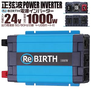 正弦波インバーター バッテリー ポータブル電源 防災 非常用電源 車中泊 アウトドア 24V 定格1000W DC24V / AC100V  50Hz/60Hz切替可能 USBポート付 トラック｜w-class