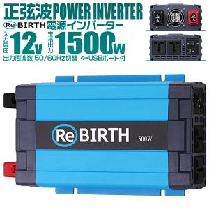 正弦波インバーター バッテリー ポータブル電源 防災 非常用電源 車中泊 アウトドア 12v 定格1500W DC12V / AC100V  50Hz/60Hz切替可能 USBポート付 WEIMALL｜W-CLASS