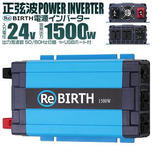 正弦波インバーター バッテリー ポータブル電源 防災 非常用電源 車中泊 アウトドア 24V 定格1500W DC24V / AC100V  50Hz/60Hz切替可能 USBポート付｜W-CLASS