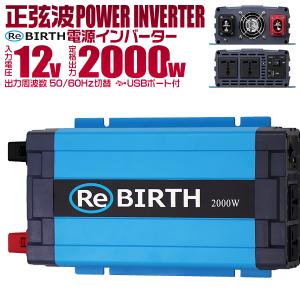 正弦波インバーター バッテリー ポータブル電源 防災 非常用電源 車中泊 アウトドア 12v 定格2000W DC12V / AC100V  50Hz/60Hz切替可能 USBポート付｜w-class