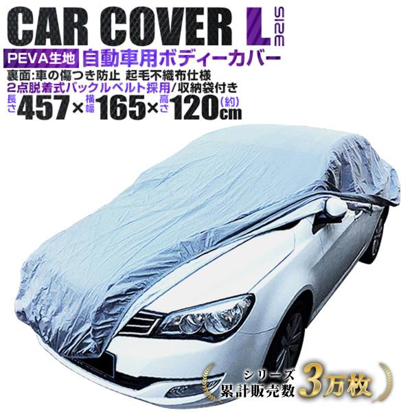 車カバー Lサイズ ボディカバー カーカバー 自動車カバー 簡単 キズがつかない裏生地 強風防止ワン...
