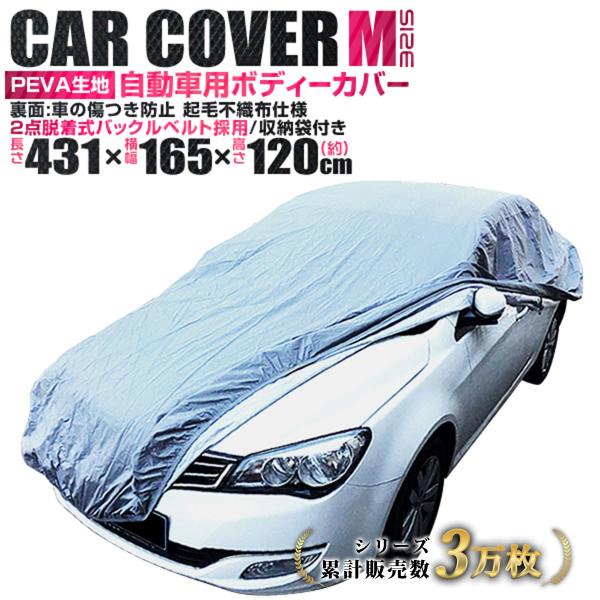 車カバー Mサイズ ボディカバー カーカバー 自動車カバー 簡単 キズがつかない裏生地 強風防止ワン...