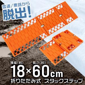 スタックステップ タイヤチェーン スタック 脱...の詳細画像1