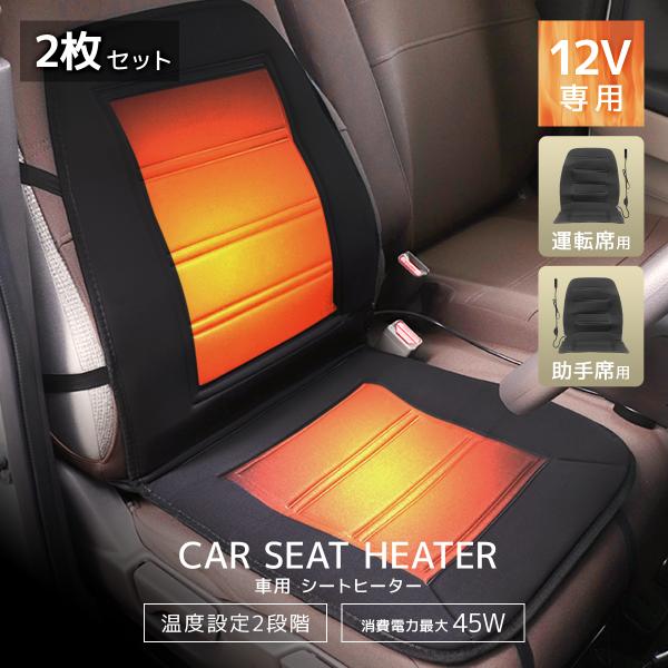 カーシートヒーター 2個セット 後付け シートカバー 12V ホットカーシート ヒーター 暖 車 運...