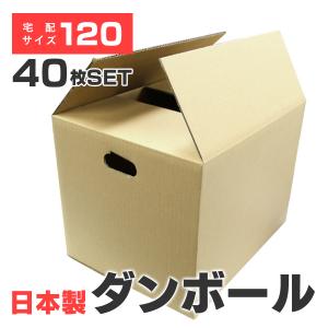 ダンボール 120サイズ 40枚 茶色 日本製 引越し 取っ手穴付き無地 梱包 段ボール 宅配便用 WEIMALL｜w-class