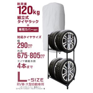 タイヤラック カバー付き 収納 保管 大型自動...の詳細画像1