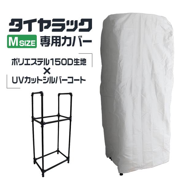タイヤラックカバー タイヤ 収納 保管 普通自動車 165/70R13 など 4本収納 UV加工 色...
