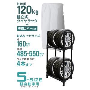 タイヤラック カバー付き 軽自動車用 収納 保...の詳細画像1