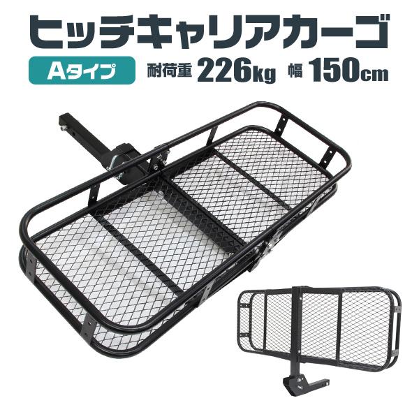ヒッチキャリア ヒッチカーゴ 150cm 最大積載220kg 折りたたみ式 車用 ヒッチメンバー 2...