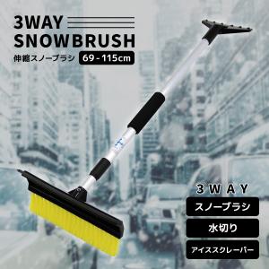 スノーブラシ スクレーパー 3WAY 伸縮 車 雪下ろし