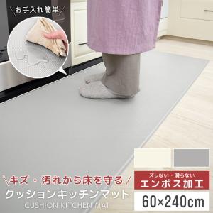 キッチンマット 拭ける クッションマット 洗える おしゃれ 厚さ8mm PVC 撥水 北欧 台所 キッチン 滑り止め 低反発 60×240 床暖房対応 カーペット
