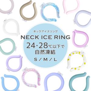 ネッククーラー クールネックリング アイスクールネックリング 2025 軽量モデル 無地 チェック柄 冷感リング 自然凍結 28℃ 首掛け 冷却 ひんやり 暑さ対策