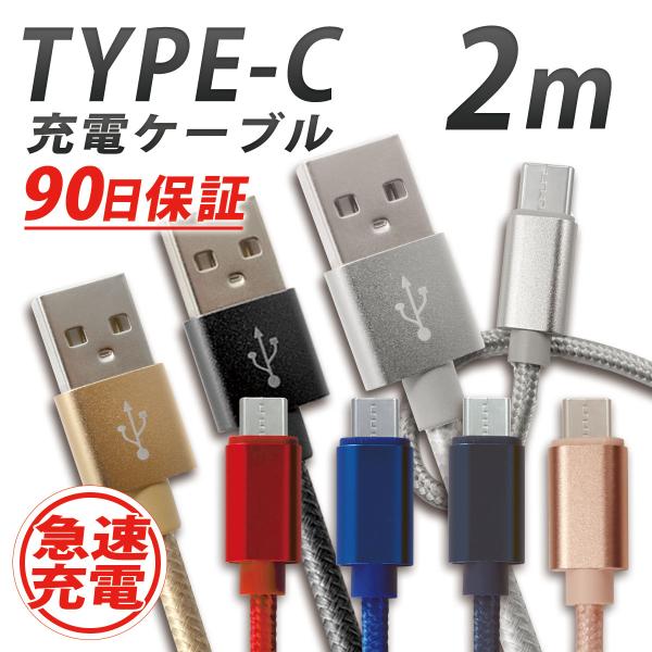 USBケーブル Type-C データ通信 2m 急速充電 2.1A Switch Huawei Xp...